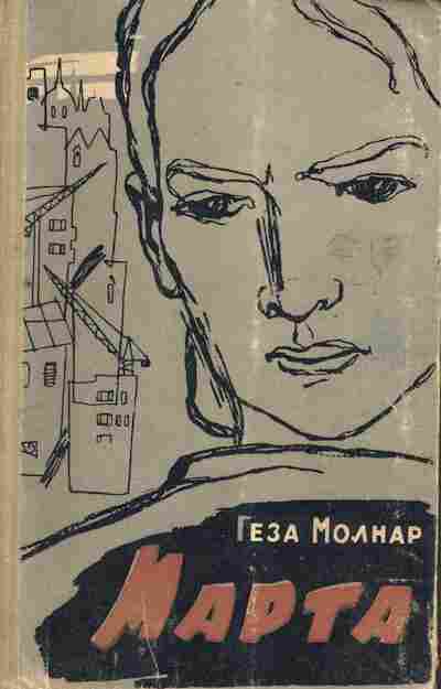 Книга Молнар Г. Марта, 11-6815, Баград.рф